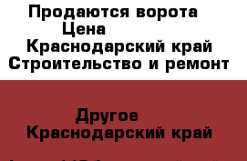 Продаются ворота › Цена ­ 25 000 - Краснодарский край Строительство и ремонт » Другое   . Краснодарский край